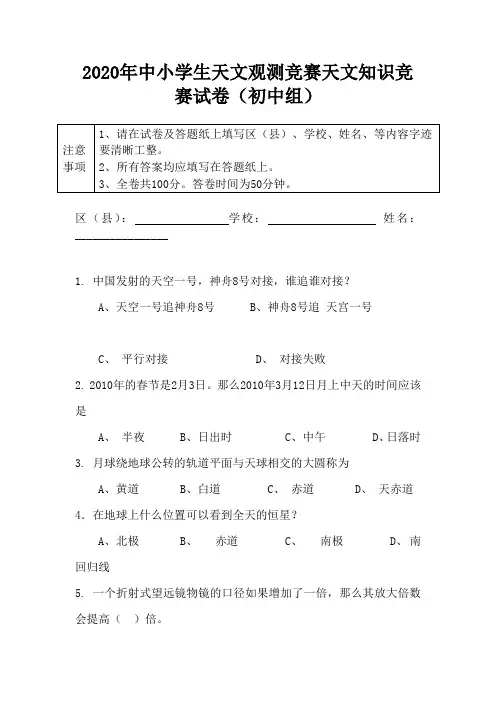 2020年中小学生天文观测竞赛天文知识竞赛试卷(初中组)
