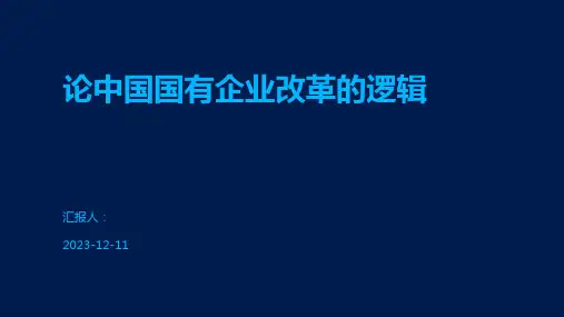 论中国国有企业改革的逻辑