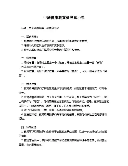 中班健康教案机灵鼠小弟