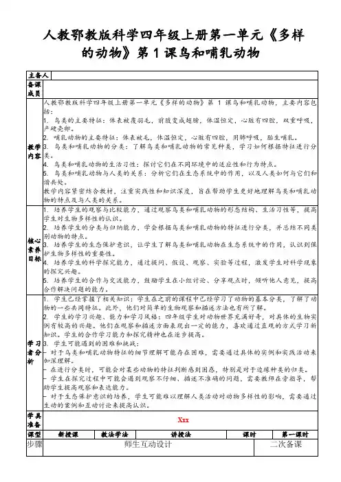 人教鄂教版科学四年级上册第一单元《多样的动物》第1课鸟和哺乳动物