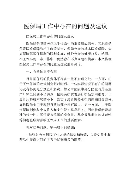 医保局工作中存在的问题及建议