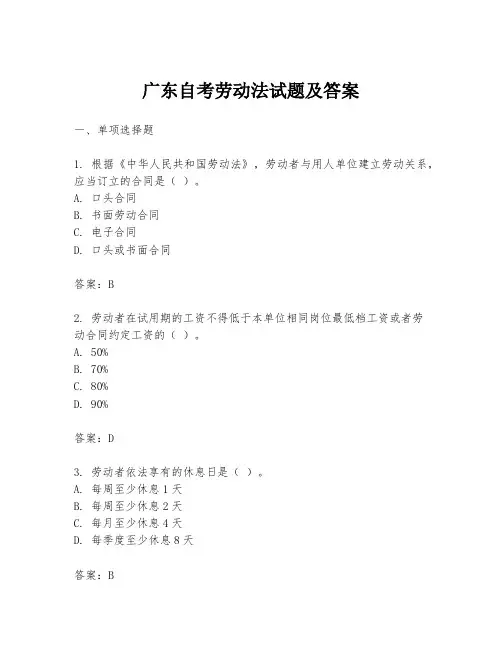 广东自考劳动法试题及答案