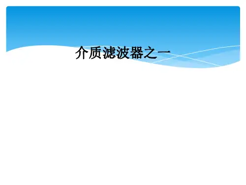 介质滤波器之一