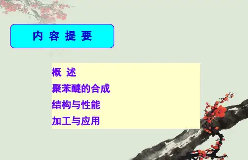 第三章-4聚苯醚和改性聚苯醚