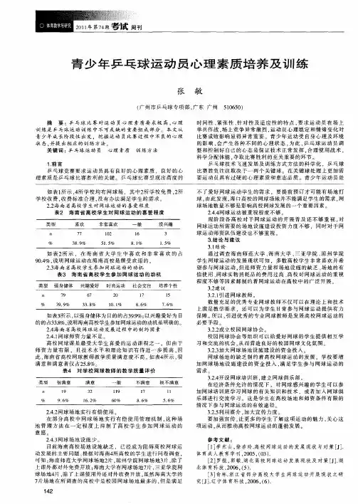 青少年乒乓球运动员心理素质培养及训练