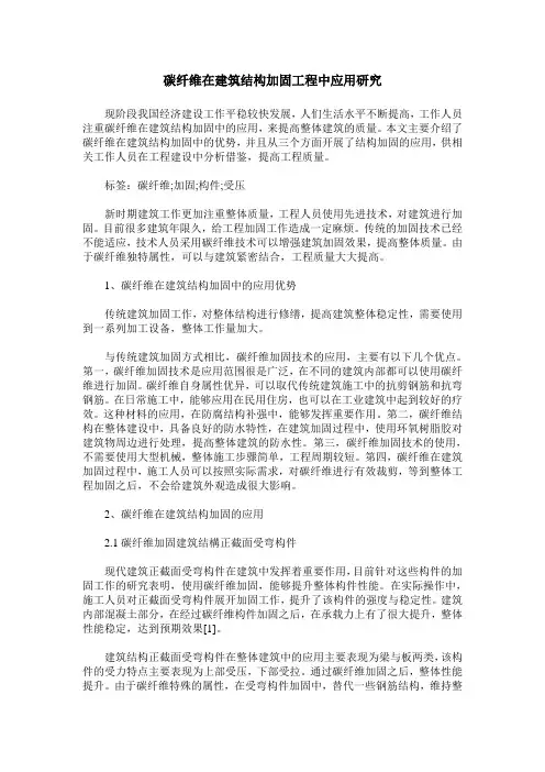 碳纤维在建筑结构加固工程中应用研究
