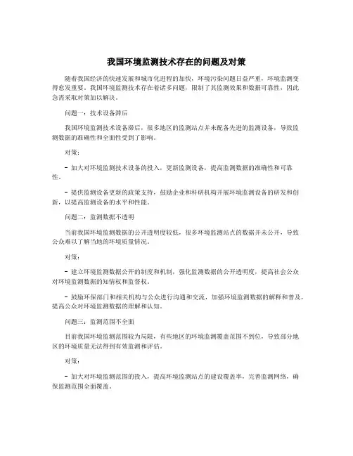 我国环境监测技术存在的问题及对策