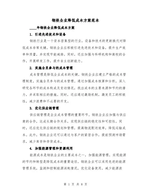 钢铁企业降低成本方案范本（三篇）