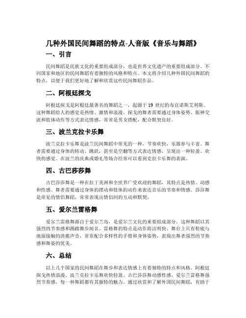 几种外国民间舞蹈的特点-人音版《音乐与舞蹈》(选修·18学时·供一学期使用)教案