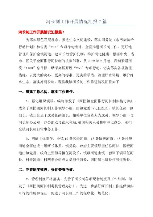 河长制工作开展情况汇报7篇