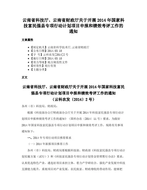 云南省科技厅、云南省财政厅关于开展2014年国家科技富民强县专项行动计划项目申报和绩效考评工作的通知