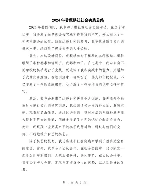 2024年暑假棋社社会实践总结