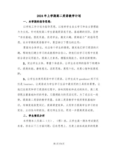 2024年上学期高二英语教学计划(二篇)