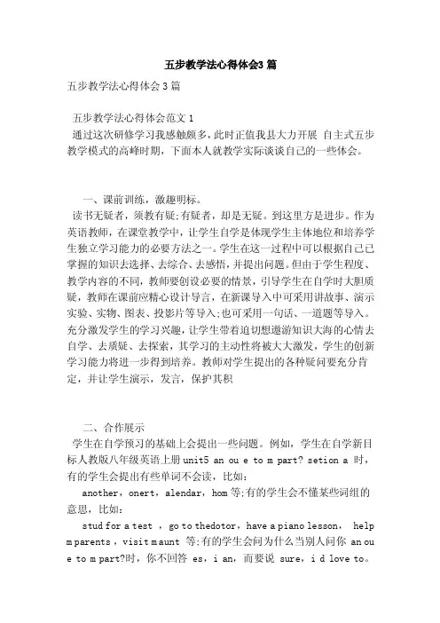 五步教学法心得体会3篇（范本）