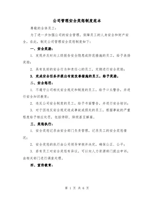 公司管理安全奖惩制度范本(3篇)
