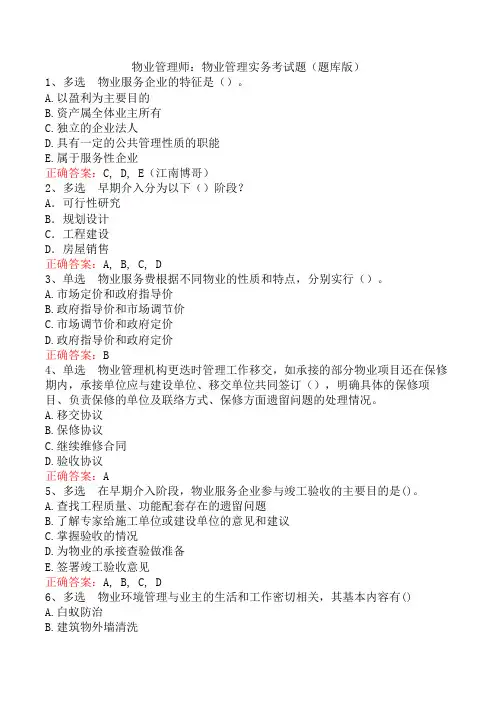 物业管理师：物业管理实务考试题(题库版)