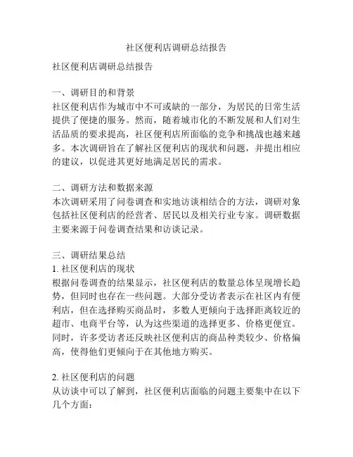 社区便利店调研总结报告