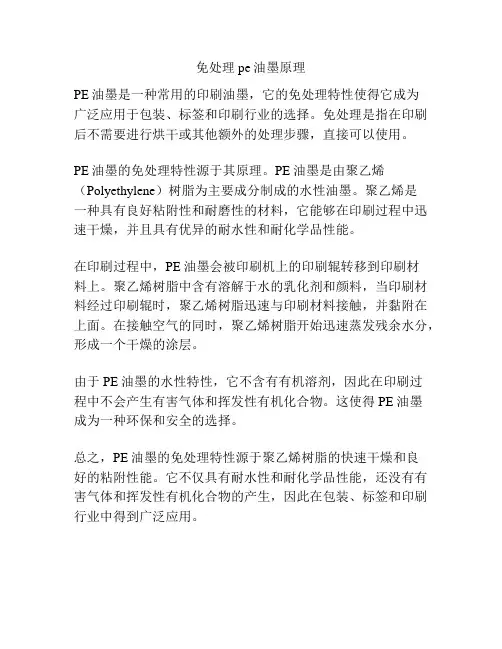 免处理pe油墨原理