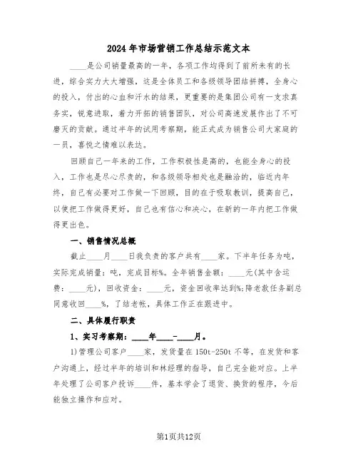 2024年市场营销工作总结示范文本(四篇)