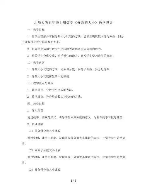 北师大版五年级上册数学《分数的大小》教学设计  