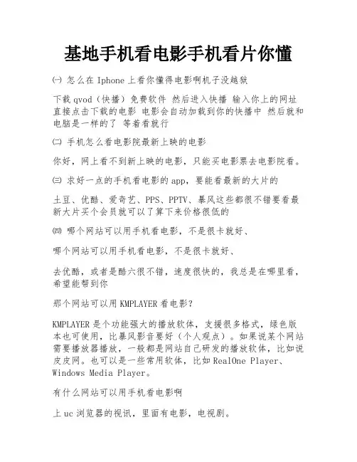 基地手机看电影手机看片你懂