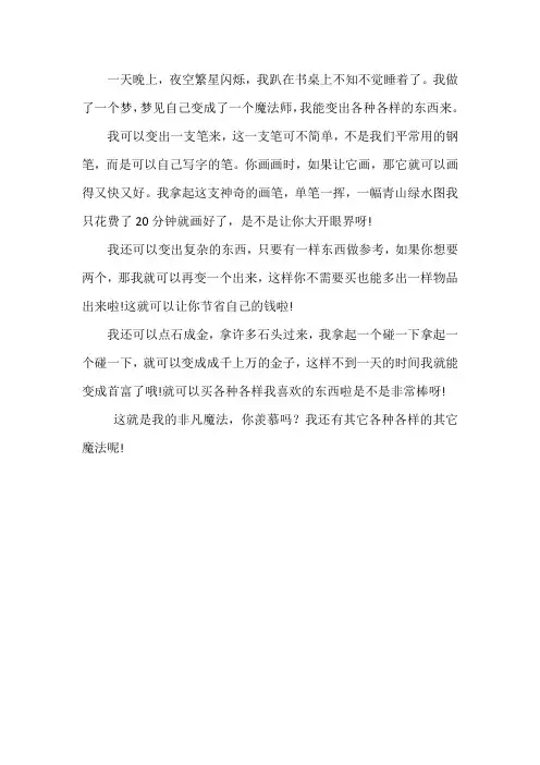 我想变成一个魔法师三年级作文300字
