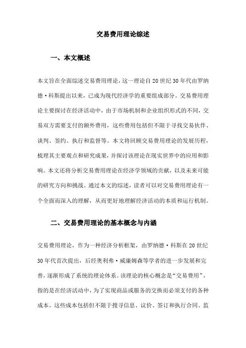 交易费用理论综述