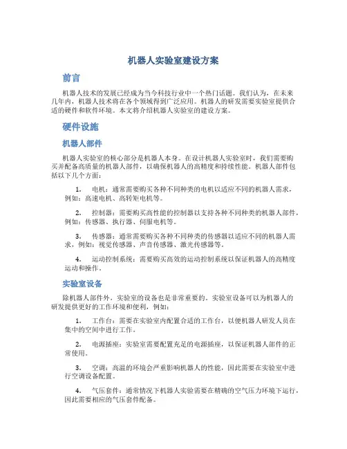 机器人实验室建设方案