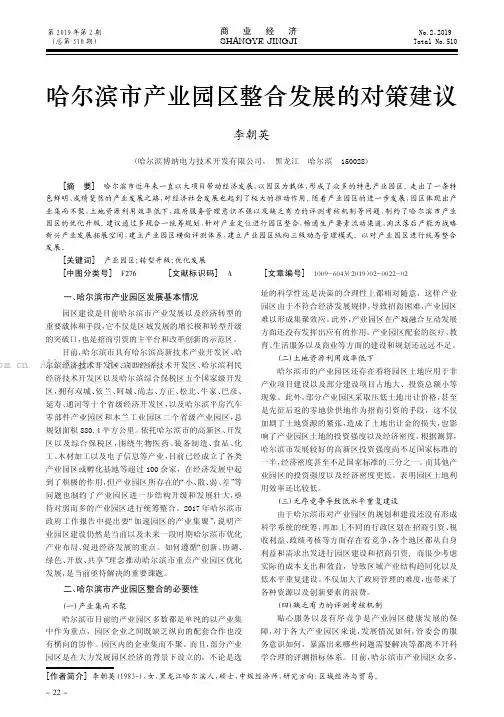 哈尔滨市产业园区整合发展的对策建议