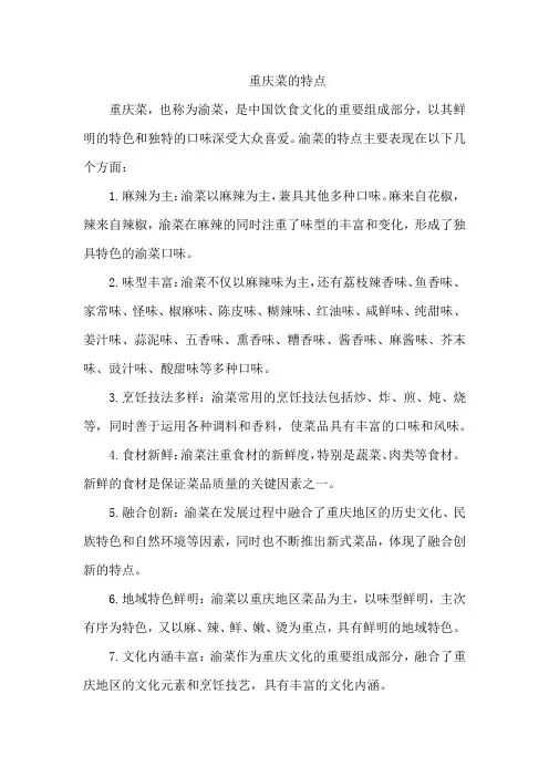 重庆菜的特点