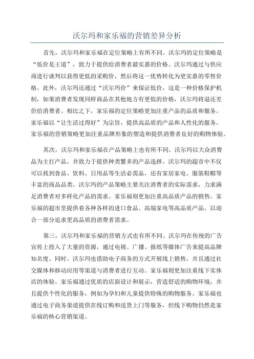 沃尔玛和家乐福的营销差异分析