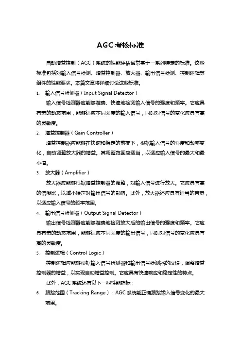 agc考核标准