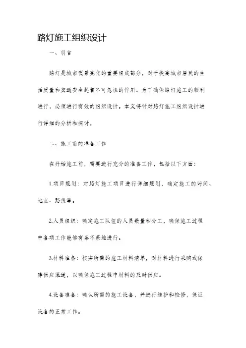 路灯施工组织设计