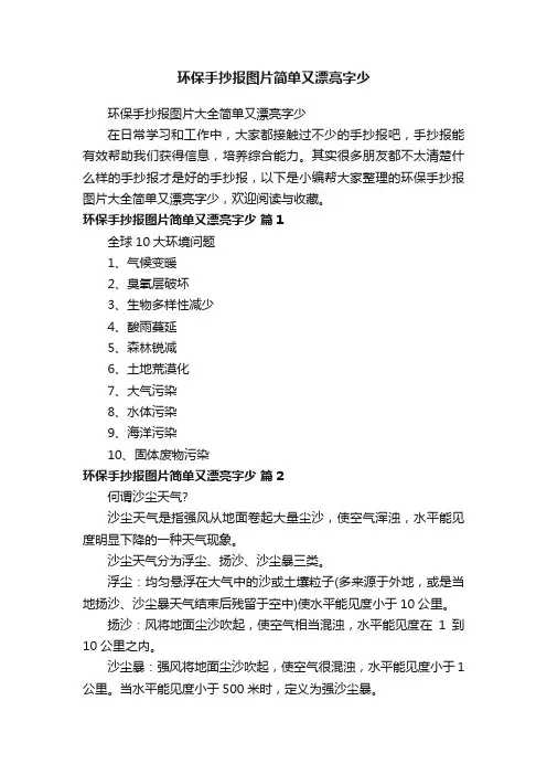 环保手抄报图片大全简单又漂亮字少
