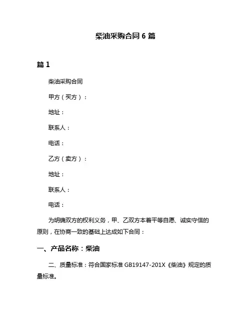 柴油采购合同6篇