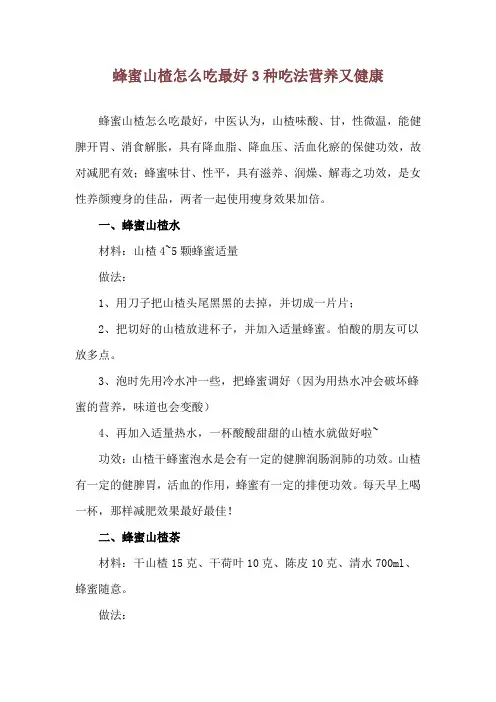 蜂蜜山楂怎么吃最好 3种吃法营养又健康