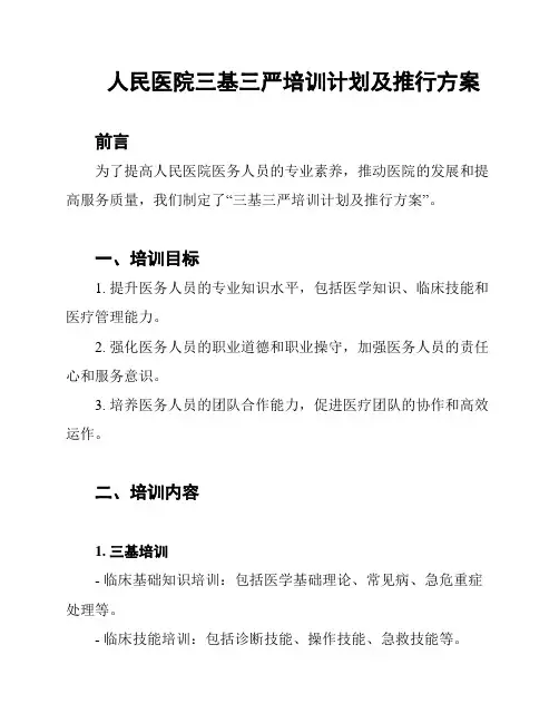 人民医院三基三严培训计划及推行方案