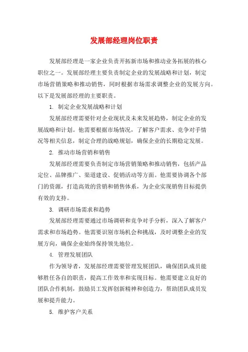 发展部经理岗位职责
