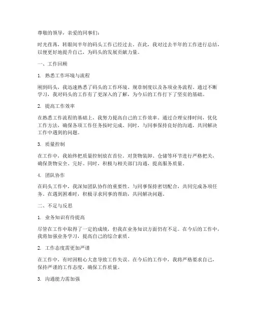 码头半年工作总结范文