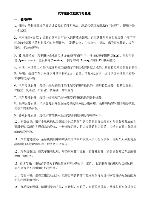 汽车服务工程习题及答案