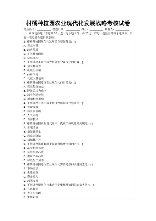柑橘种植园农业现代化发展战略考核试卷