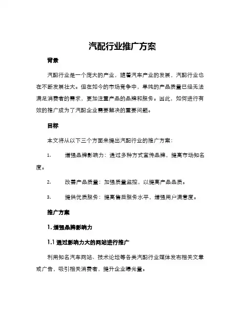 汽配行业推广方案