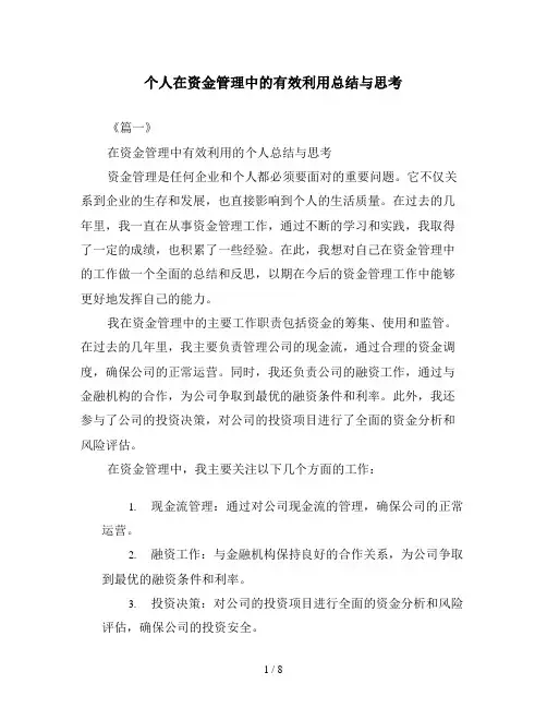 个人在资金管理中的有效利用总结与思考