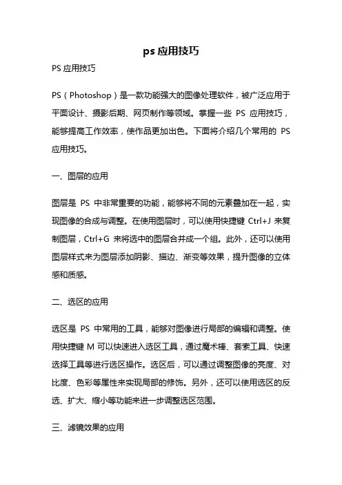 ps应用技巧