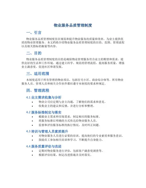 物业服务品质管理制度