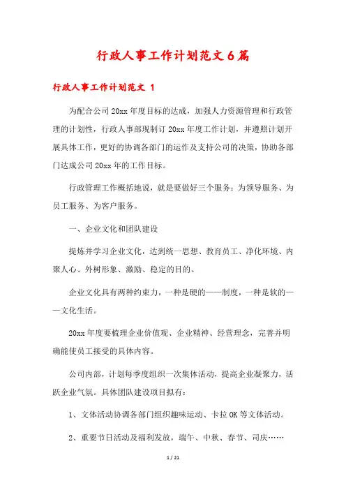 行政人事工作计划范文6篇