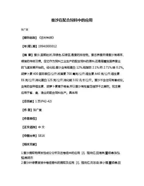 蚕沙在配合饲料中的应用
