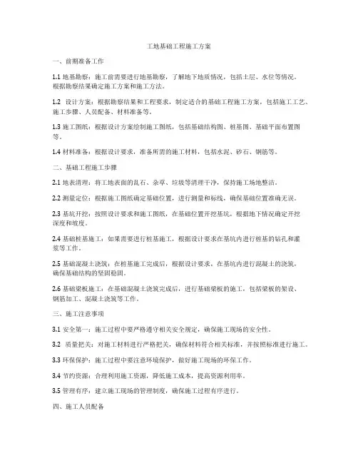 工地基础工程施工方案