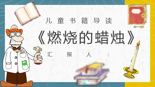 《蜡烛的故事》内容作者简介法拉第读书分享名著逻辑梳理PPT模板课件