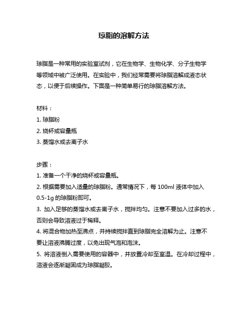 琼脂的溶解方法